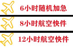 阿坝红原空运地址快递公司,专业空运当天件